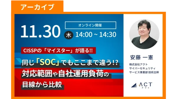 【アーカイブ】同じ「SOC」でもここまで違う！?対応範囲や自社運用負荷の目線から比較