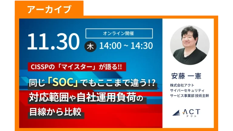 【アーカイブ】同じ「SOC」でもここまで違う！?対応範囲や自社運用負荷の目線から比較