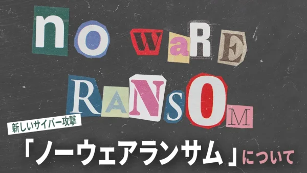 【注意喚起】新しいサイバー攻撃「ノーウェアランサム」について