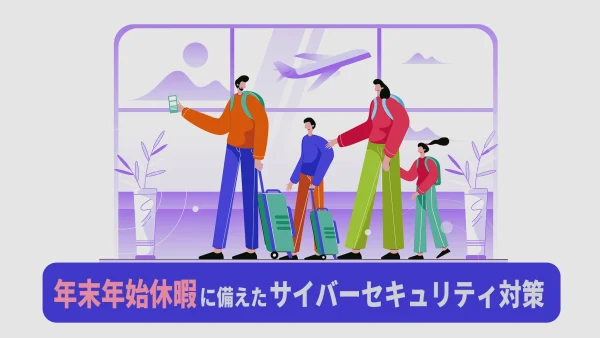 【要確認】年末年始休暇 に備えた サイバーセキュリティ対策