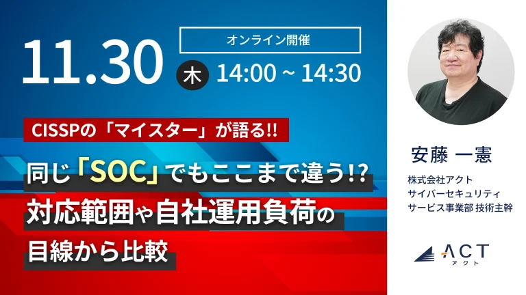 同じ「SOC」でもここまで違う！?対応範囲や自社運用負荷の目線から比較