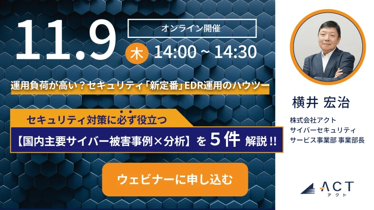 運用負荷が高い？EDR運用のハウツー【主要サイバー被害事例を多数収録】