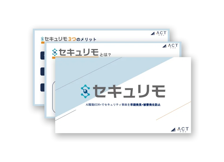EDR+SOCの「セキュリモ」サービス資料
