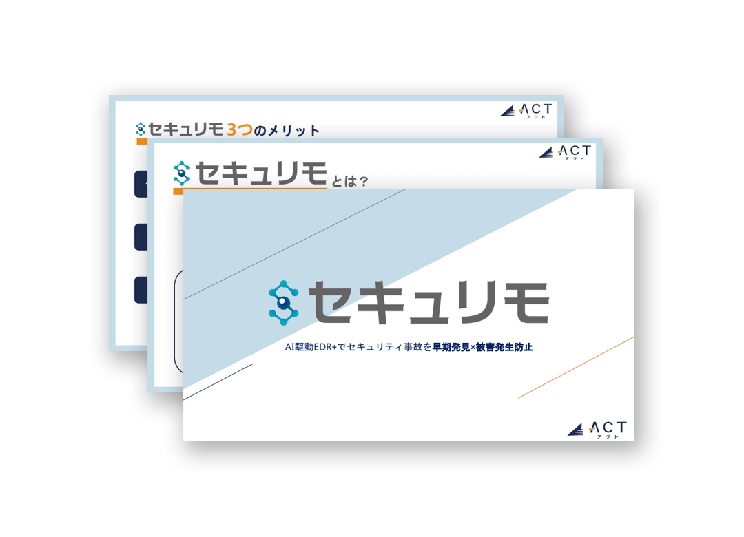 EDR+SOCの「セキュリモ」サービス資料