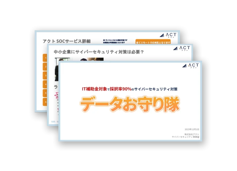 EDR+SOC+簡易サイバー保険の「データお守り隊」サービス資料※IT導入補助金対象