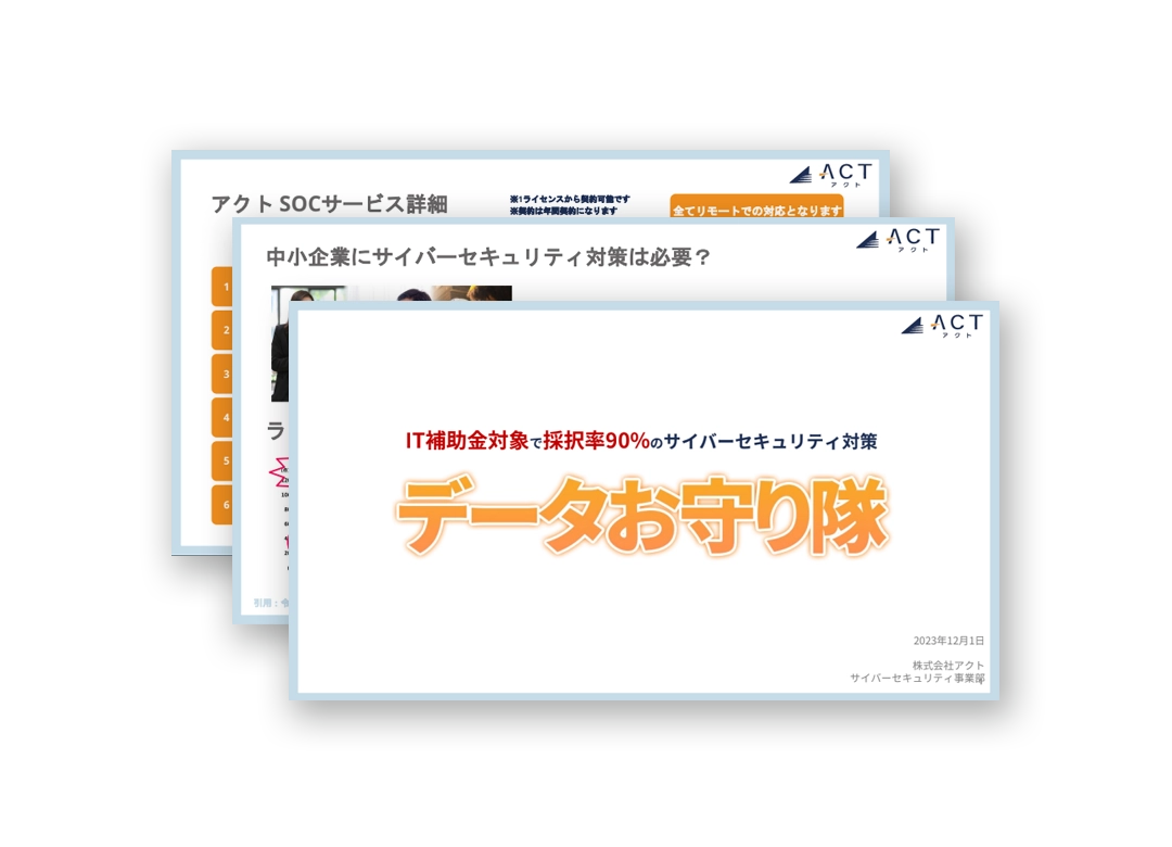 EDR+SOC+簡易サイバー保険の「データお守り隊」サービス資料※IT導入補助金対象