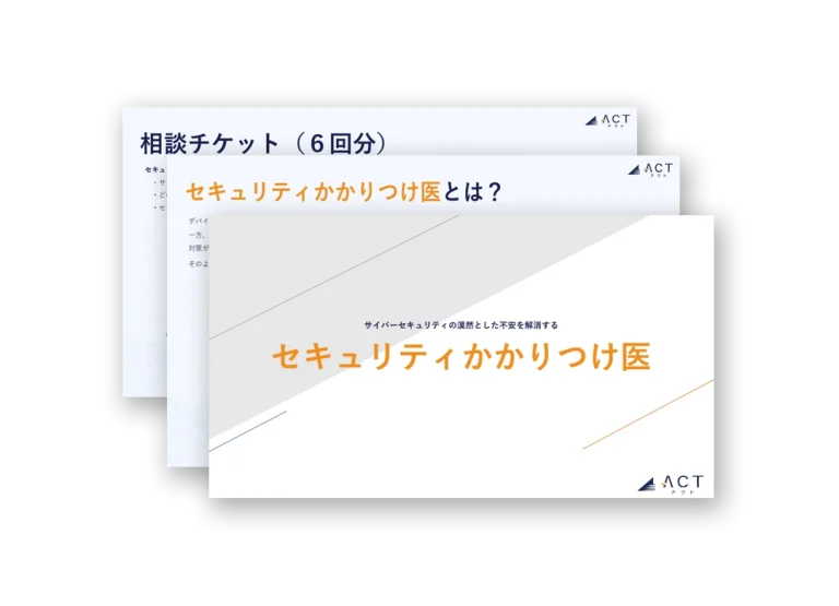 セキュリティコンサルティング「かかりつけ医」サービス資料