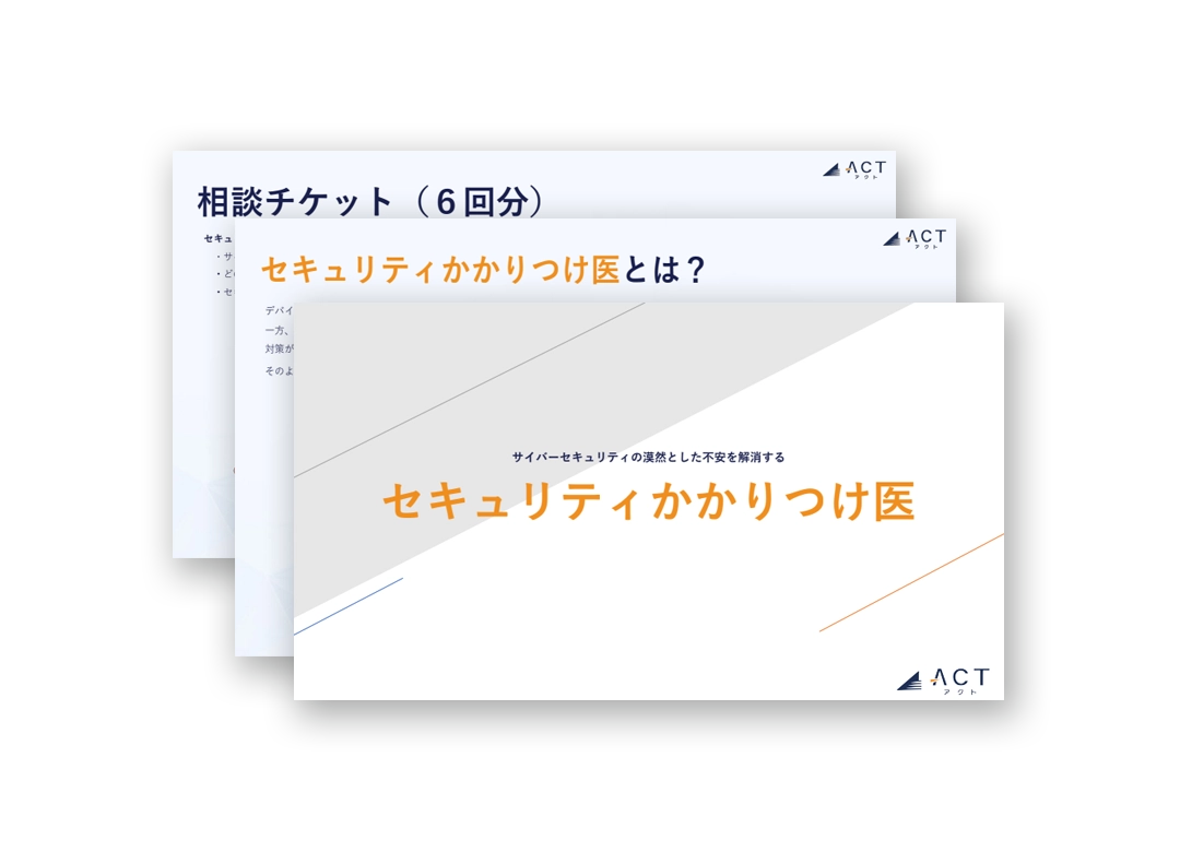 セキュリティコンサルティング「かかりつけ医」サービス資料