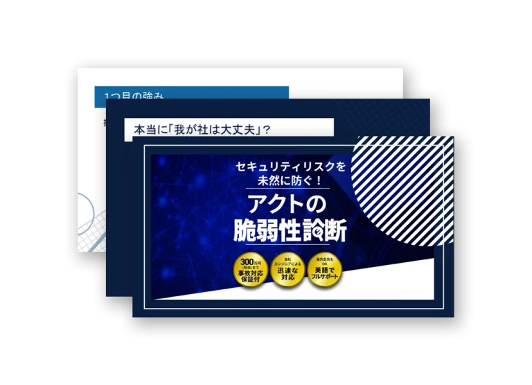 アクトの「脆弱性診断」サービス資料