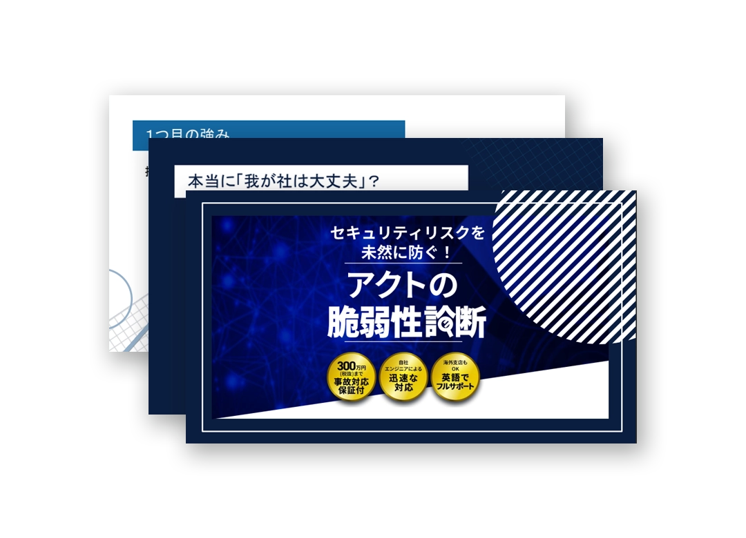 アクトの「脆弱性診断」サービス資料