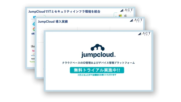 クラウドベースのID管理およびデバイス管理プラットフォーム「JumpCloud」サービス資料