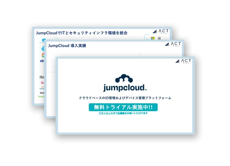 クラウドベースのID/デバイス管理プラットフォーム「JumpCloud」
