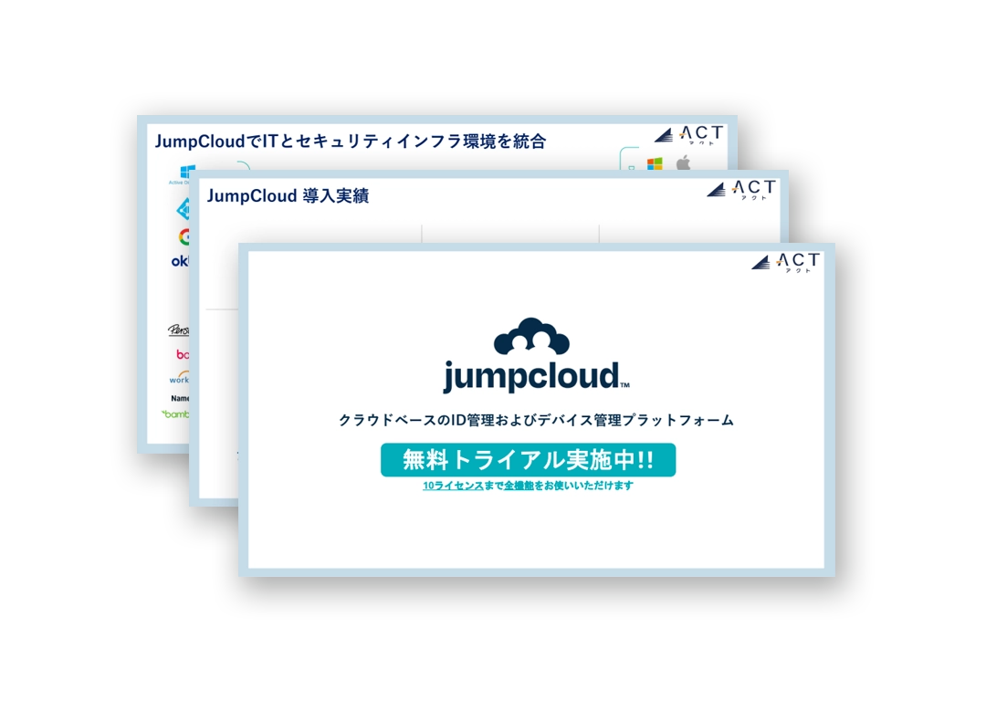 クラウドベースのID／デバイス管理プラットフォーム「JumpCloud」