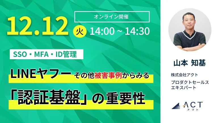 LINEヤフーその他の事例から見る「認証基盤」の重要性