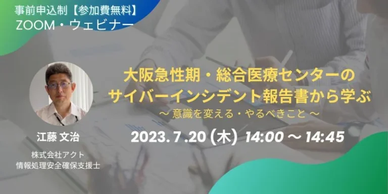 大阪急性期・総合医療センターのサイバーインシデント報告書から学ぶ　～意識を変える・やるべきこと～