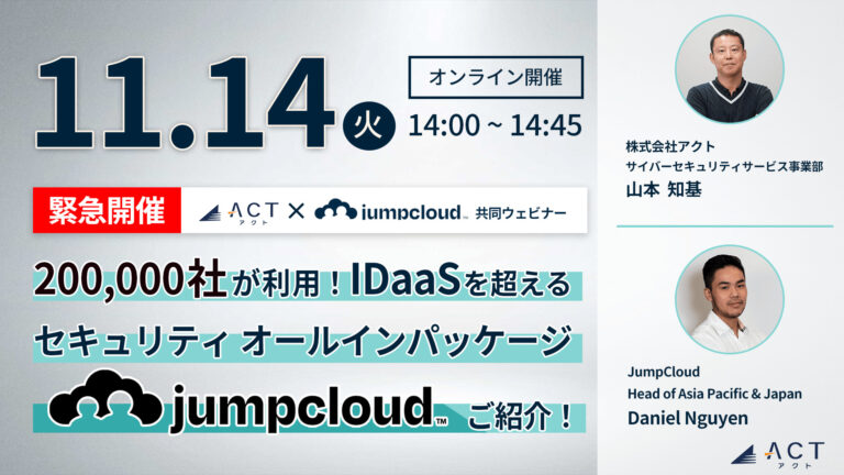 200,000社が利用!IDaaSを超えるセキュリティオールインパッケージJumpCloudご紹介