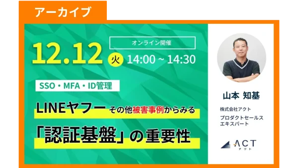 【アーカイブ】LINEヤフーその他の事例から見る「認証基盤」の重要性