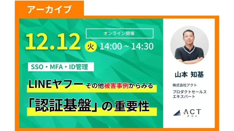 【アーカイブ】LINEヤフーその他の事例から見る「認証基盤」の重要性