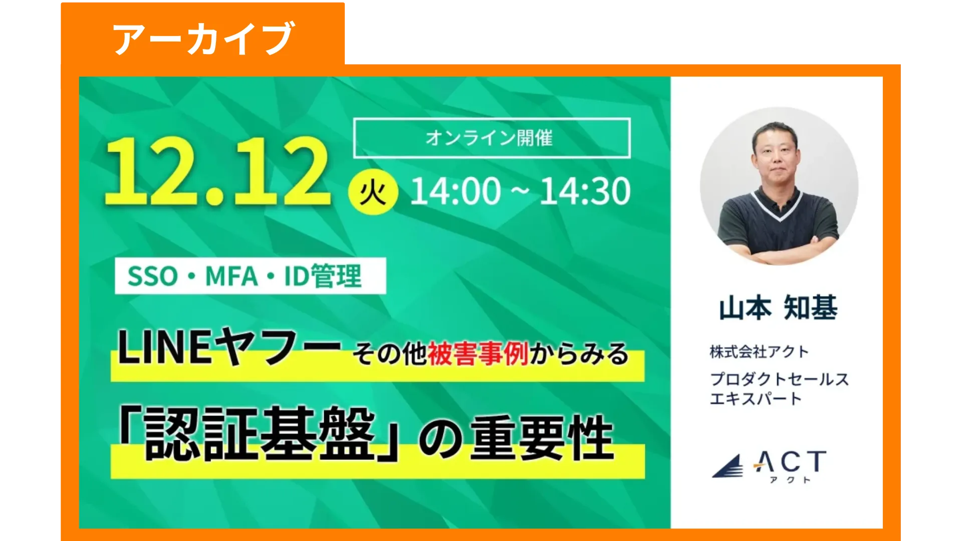 【アーカイブ】LINEヤフーその他の事例から見る「認証基盤」の重要性