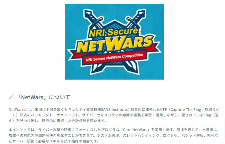 学生向けハッキングコンテスト「NRI Secure NetWars 2023」開催