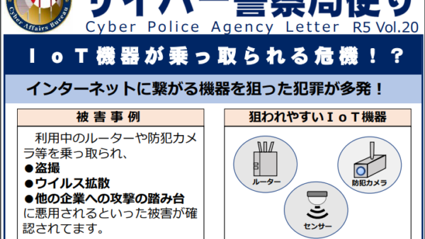 総務省、警察局などＩｏＴ機器の乗っ取りへの注意喚起　セキュリティ不備解消への対策