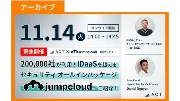 【アーカイブ】200,000社が利用!IDaaSを超えるセキュリティオールインパッケージJumpCloudご紹介