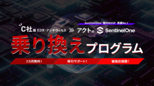 【プレスリリース】【C社EDRからの移行を検討中の方必見!】アクト、自立型フルマネージドEDR『セキュリモ』のお得な乗り換えプログラムを開始!