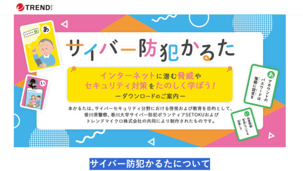 セキュリティテーマの「サイバー防犯かるた」発表　香川大学生とトレンドマイクロが共同制作