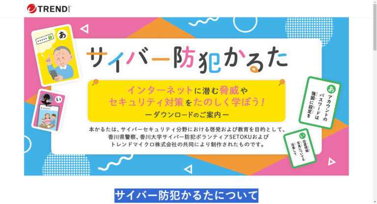 セキュリティテーマの「サイバー防犯かるた」発表　香川大学生とトレンドマイクロが共同制作