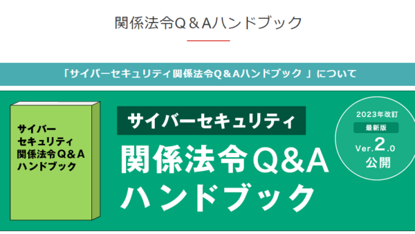 「サイバーセキュリティ関係法令Q&Aハンドブック」改訂版リリース【NISC】