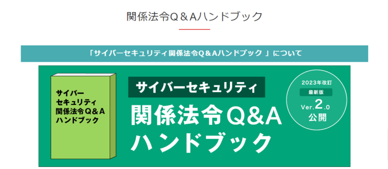「サイバーセキュリティ関係法令Q&Aハンドブック」改訂版リリース【NISC】