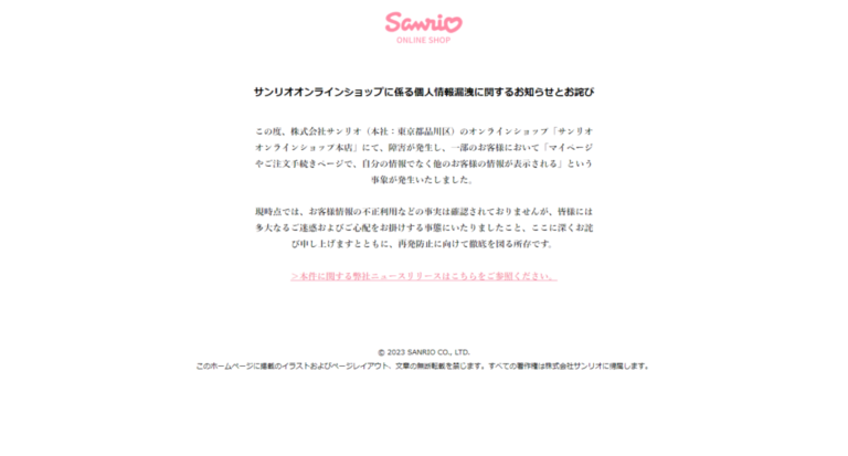 【サンリオ】オンラインショップ145名の情報流出　サーバー設定にミス