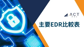 EDR機能比較