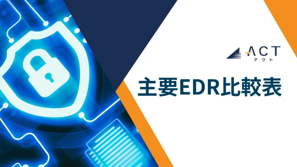 EDR機能比較：ホワイトペーパー