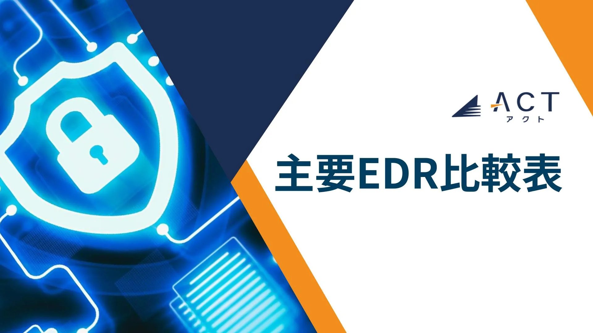 EDR機能比較:ホワイトペーパー