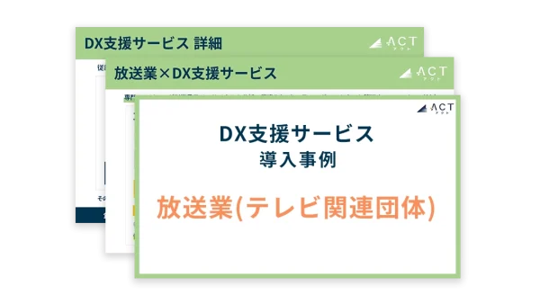 放送業｜DX支援サービス導入事例：ホワイトペーパー