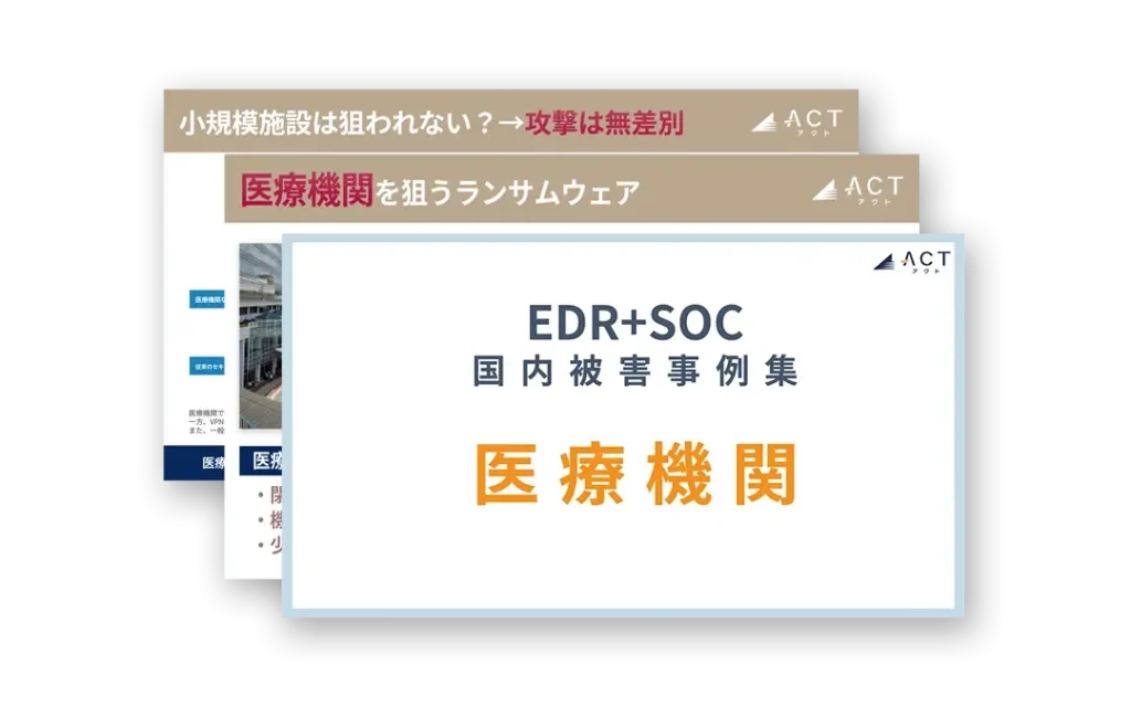 国内医療機関のランサムウェア被害事例