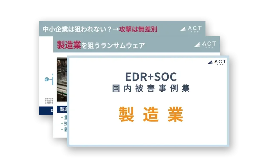 国内製造業のランサムウェア被害事例