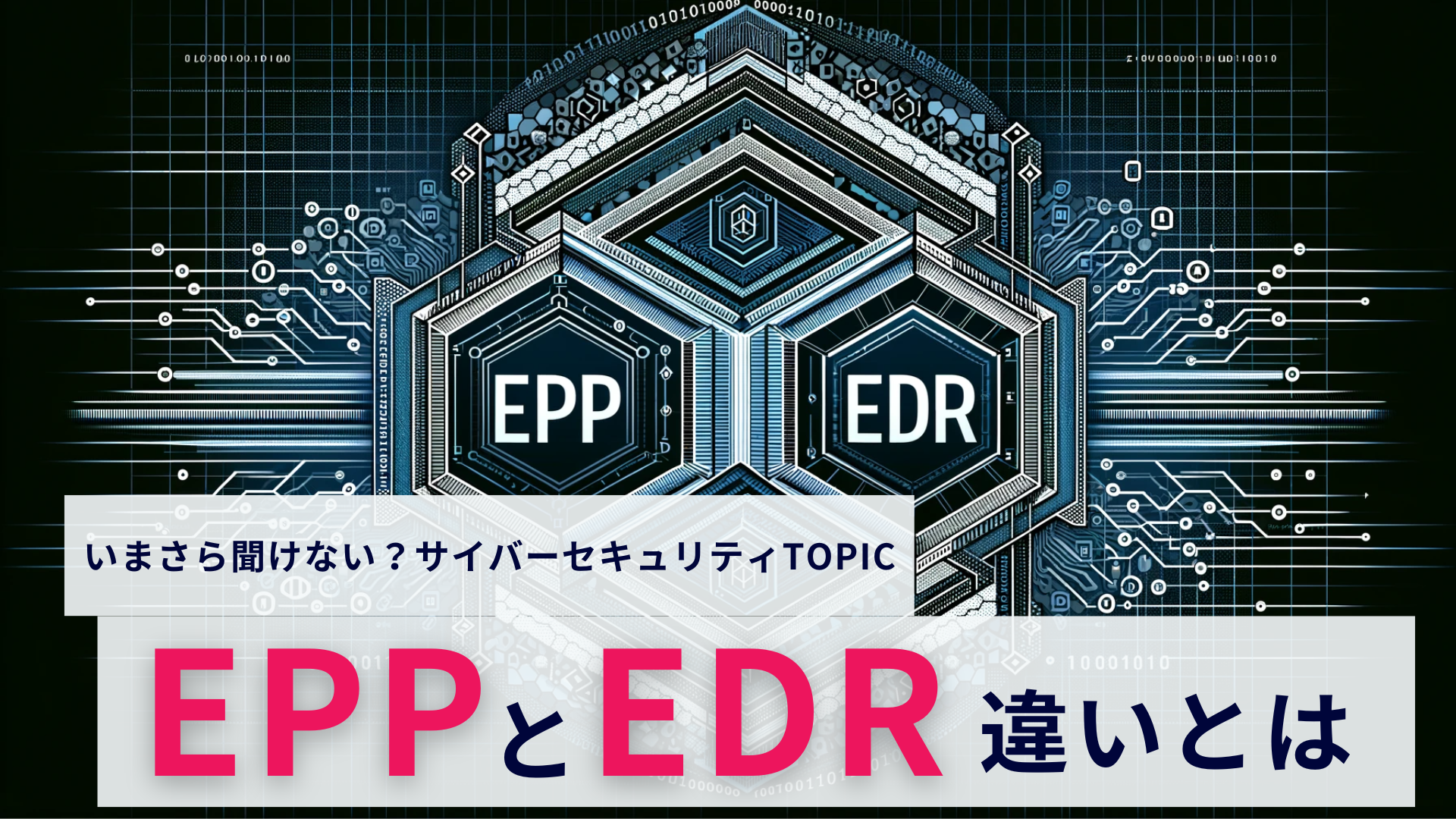 いまさら聞けない】EPPとEDRの違いとは？ - 株式会社アクト