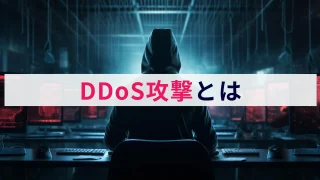 DDoS攻撃とは？概要や特徴、対策をわかりやすく解説