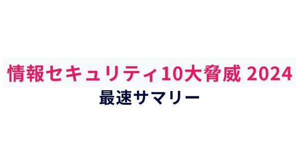 情報セキュリティの最新動向と対策「情報セキュリティ10大脅威 2024」