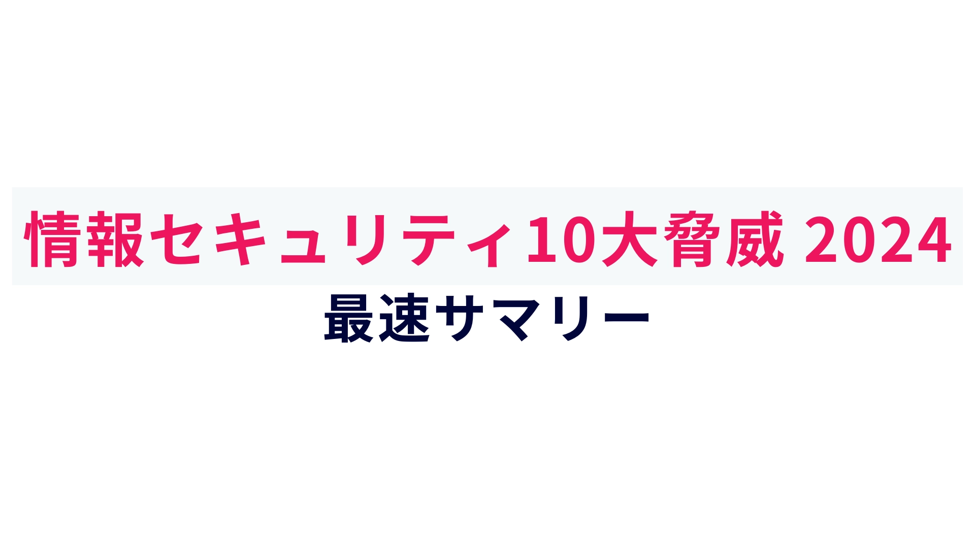 情報セキュリティの最新動向と対策「情報セキュリティ10大脅威 2024」