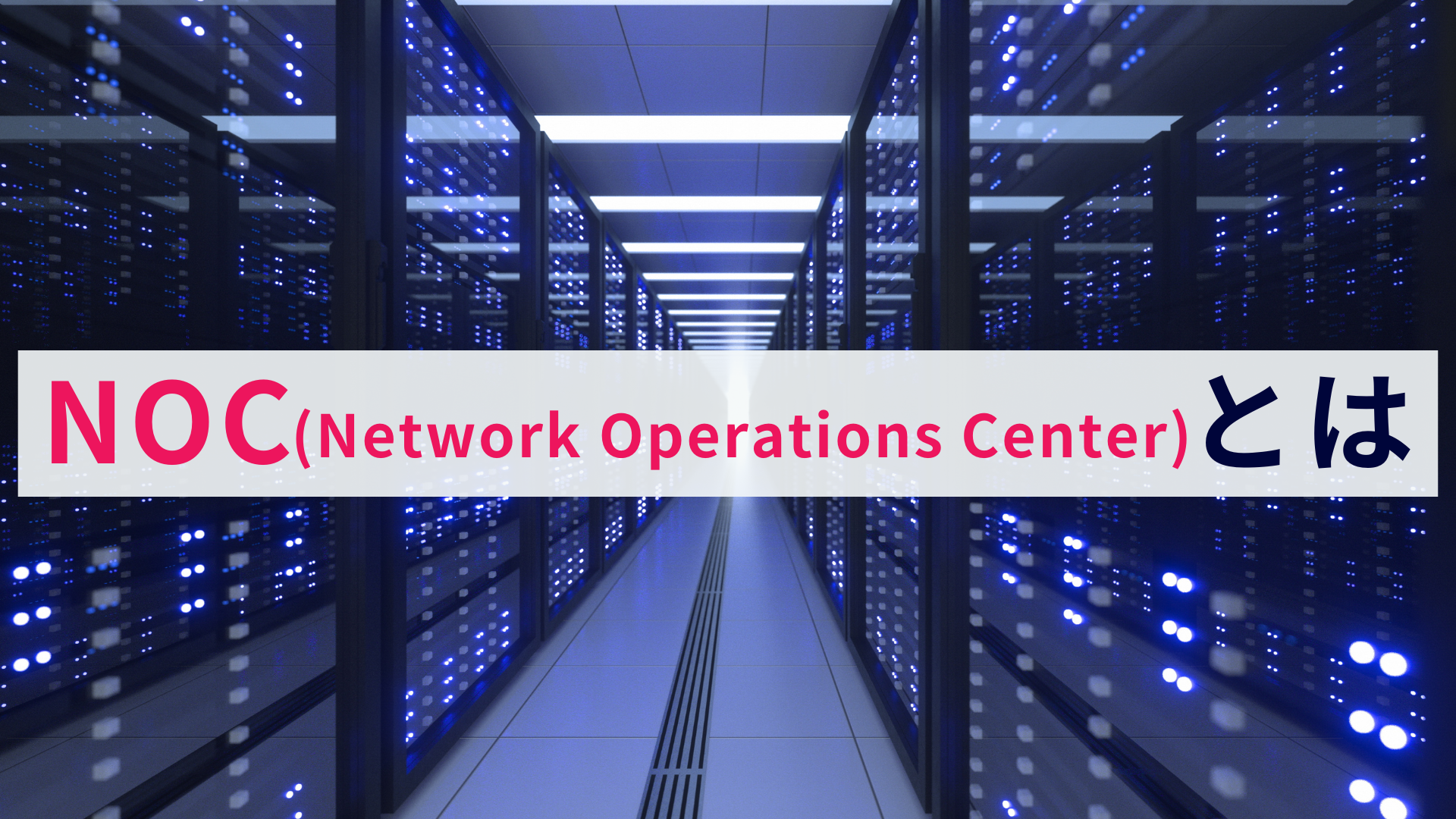 NOC(Network Operations Center)とは?役割と重要性を解説!