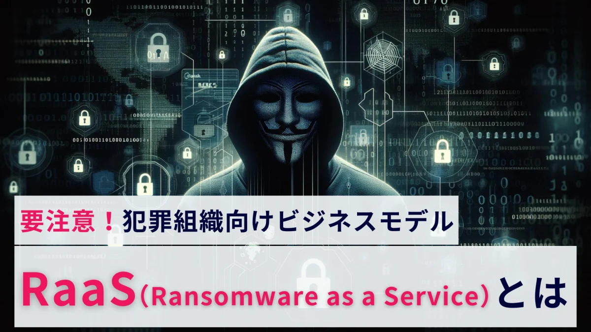 RaaS（Ransomware as a Service）とは
