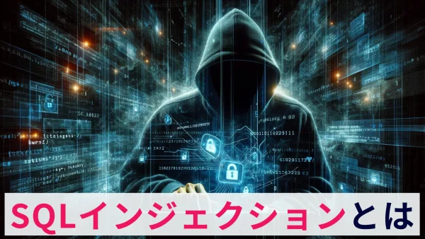 SQLインジェクションとは？概要と被害事例、対策を解説