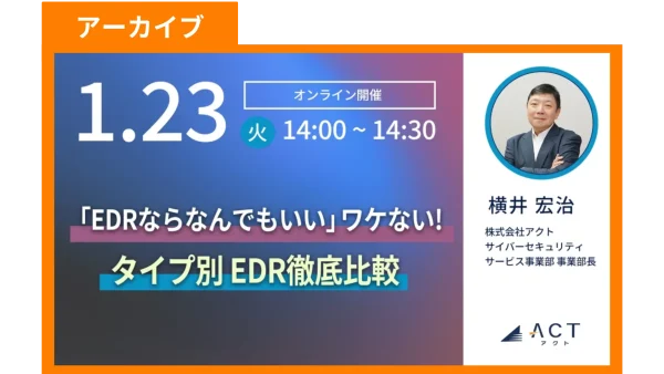 【アーカイブ】「EDRならなんでもいい」ワケない! EDR徹底比較