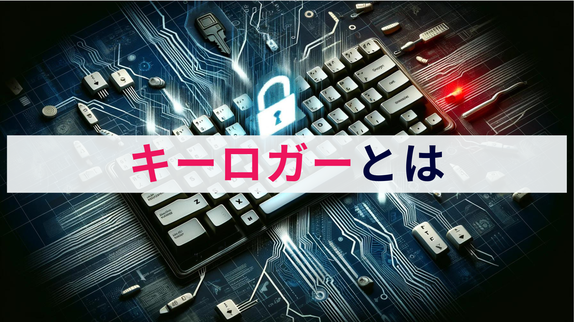 キーロガーとは?概要と対策を解説!