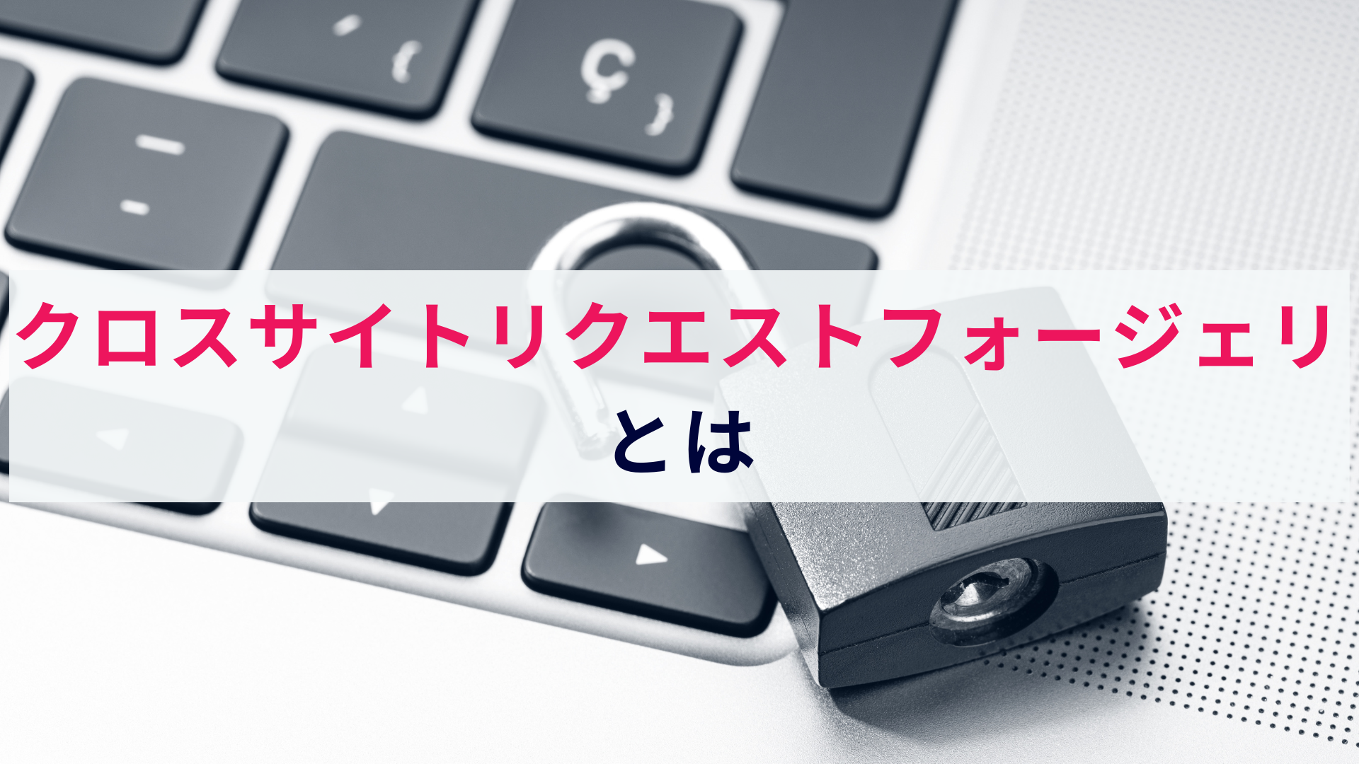 【すぐわかる】クロスサイトリクエストフォージェリ(CSRF)とは?概要と対策を解説