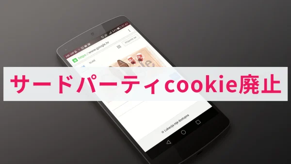 サードパーティcookie廃止から考えるサイバーセキュリティ対策