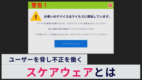 スケアウェアとは？仕組みから対策まで解説